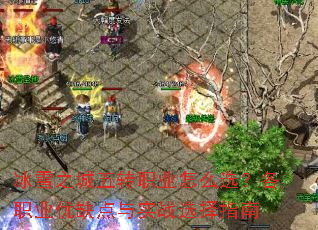 ��ѩ֮����תְҵ��ôѡ����ְҵ��ȱ����ʵսѡ��ָ��