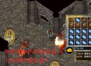 传奇私服怀旧版财富卡如何快速致富? 传奇私服怀旧版财富卡如何快速致富?