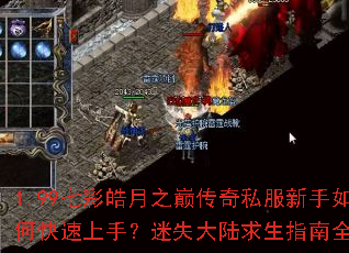 1.99七彩皓月之巅传奇私服新手如何快速上手?迷失大陆求生指南全解析 1.99七彩皓月之巅传奇私服新手如何快速上手?迷失大陆求生指南全解析