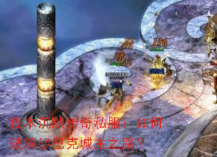 我本沉默传奇私服:如何破解沙巴克城主之路? 我本沉默传奇私服:如何破解沙巴克城主之路?