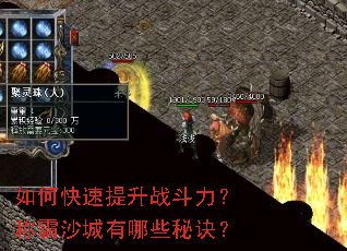 如何快速提升战斗力?称霸沙城有哪些秘诀? 如何快速提升战斗力?称霸沙城有哪些秘诀?