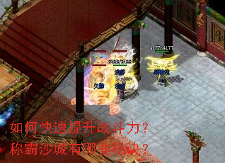 如何快速提升战斗力?称霸沙城有哪些秘诀? 如何快速提升战斗力?称霸沙城有哪些秘诀?