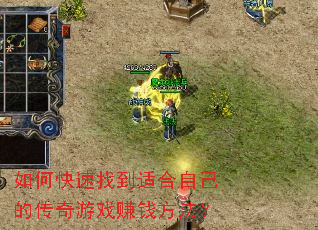 如何快速找到适合自己的传奇游戏赚钱方法? 如何快速找到适合自己的传奇游戏赚钱方法?