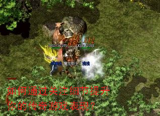 如何通过关注细节提升你的传奇游戏表现? 如何通过关注细节提升你的传奇游戏表现?