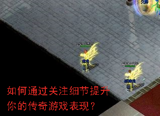 如何通过关注细节提升你的传奇游戏表现? 如何通过关注细节提升你的传奇游戏表现?