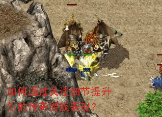 如何通过关注细节提升你的传奇游戏表现? 如何通过关注细节提升你的传奇游戏表现?