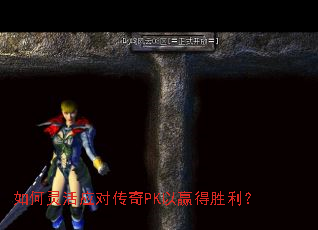 如何灵活应对传奇PK以赢得胜利? 如何灵活应对传奇PK以赢得胜利?