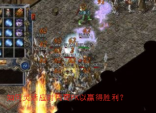 如何灵活应对传奇PK以赢得胜利? 如何灵活应对传奇PK以赢得胜利?