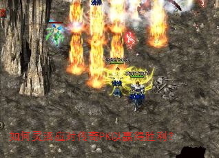 如何灵活应对传奇PK以赢得胜利? 如何灵活应对传奇PK以赢得胜利?