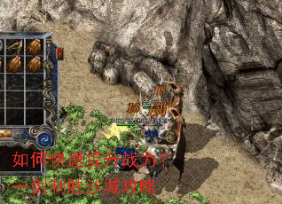 如何快速提升战力?一剑制胜沙城攻略 如何快速提升战力?一剑制胜沙城攻略