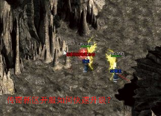 传奇新区开服如何快速升级? 传奇新区开服如何快速升级?