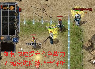 如何快速提升角色战力?超变进阶技巧全解析 如何快速提升角色战力?超变进阶技巧全解析