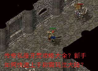 传奇私服开荒攻略大全?新手如何快速上手称霸玛法大陆? 传奇私服开荒攻略大全?新手如何快速上手称霸玛法大陆?