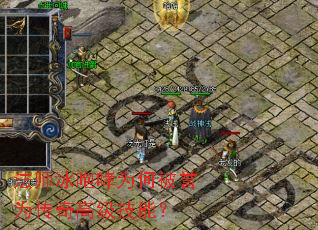 法师冰咆哮为何被誉为传奇高级技能? 法师冰咆哮为何被誉为传奇高级技能?