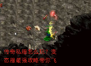 传奇私服怎么玩?变态服最强攻略带你飞 传奇私服怎么玩?变态服最强攻略带你飞