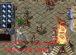 天之魔影巨人刷新点在哪?传奇BOSS位置全解析 天之魔影巨人刷新点在哪?传奇BOSS位置全解析