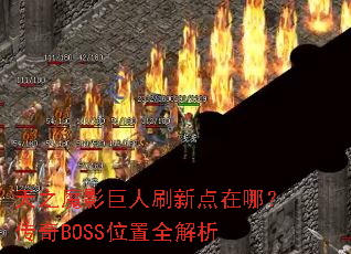 天之魔影巨人刷新点在哪?传奇BOSS位置全解析 天之魔影巨人刷新点在哪?传奇BOSS位置全解析