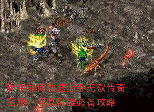 新手如何快速上手无双传奇私服?问鼎群雄必备攻略 新手如何快速上手无双传奇私服?问鼎群雄必备攻略