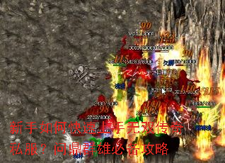 新手如何快速上手无双传奇私服?问鼎群雄必备攻略 新手如何快速上手无双传奇私服?问鼎群雄必备攻略