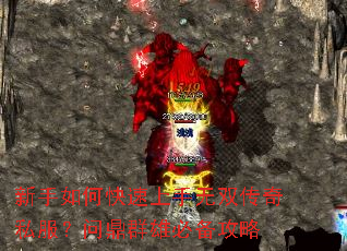 新手如何快速上手无双传奇私服?问鼎群雄必备攻略 新手如何快速上手无双传奇私服?问鼎群雄必备攻略