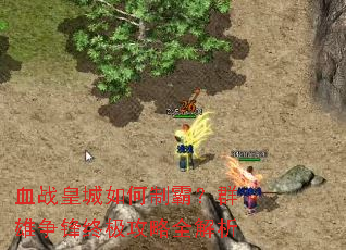 血战皇城如何制霸?群雄争锋终极攻略全解析 血战皇城如何制霸?群雄争锋终极攻略全解析