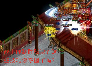 战士PK制胜秘诀?这些技巧你掌握了吗? 战士PK制胜秘诀?这些技巧你掌握了吗?
