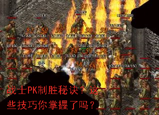 战士PK制胜秘诀?这些技巧你掌握了吗? 战士PK制胜秘诀?这些技巧你掌握了吗?