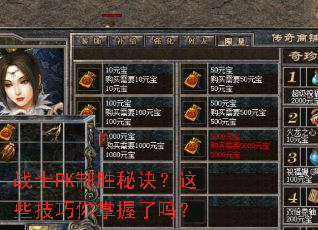 战士PK制胜秘诀?这些技巧你掌握了吗? 战士PK制胜秘诀?这些技巧你掌握了吗?