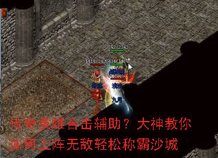 传奇英雄合击辅助?大神教你如何上阵无敌轻松称霸沙城 传奇英雄合击辅助?大神教你如何上阵无敌轻松称霸沙城