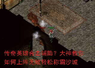 传奇英雄合击辅助?大神教你如何上阵无敌轻松称霸沙城 传奇英雄合击辅助?大神教你如何上阵无敌轻松称霸沙城