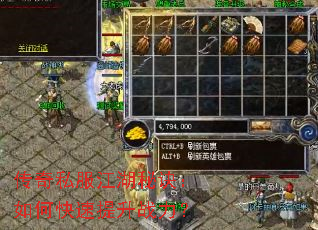 传奇私服江湖秘诀:如何快速提升战力? 传奇私服江湖秘诀:如何快速提升战力?