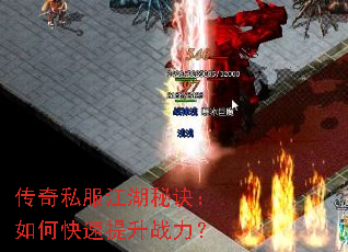 传奇私服江湖秘诀:如何快速提升战力? 传奇私服江湖秘诀:如何快速提升战力?