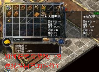 如何在传奇游戏中快速找准自己的定位? 如何在传奇游戏中快速找准自己的定位?