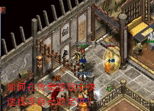 ����ڴ�����Ϸ�п�����׼�Լ��Ķ�λ��