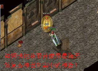 如何快速获取并使用最强无赦复古神器争霸中的神器? 如何快速获取并使用最强无赦复古神器争霸中的神器?