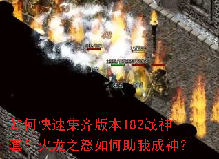 ��ο��ټ���汾182ս���ף�����֮ŭ������ҳ���