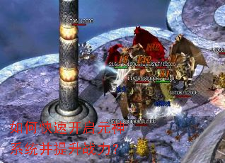 如何快速开启元神系统并提升战力? 如何快速开启元神系统并提升战力?