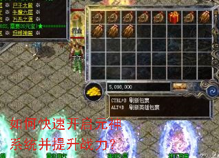 如何快速开启元神系统并提升战力? 如何快速开启元神系统并提升战力?