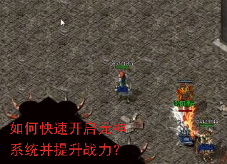 如何快速开启元神系统并提升战力? 如何快速开启元神系统并提升战力?