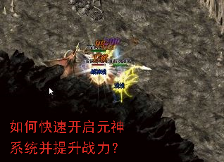 如何快速开启元神系统并提升战力? 如何快速开启元神系统并提升战力?