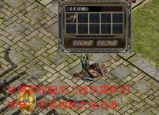 如何实现超高刀速制霸怀旧传奇?终极攻略大全在此 如何实现超高刀速制霸怀旧传奇?终极攻略大全在此