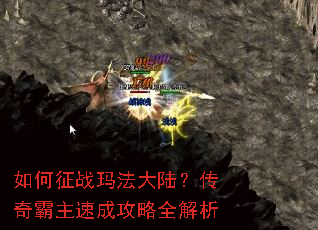 如何征战玛法大陆?传奇霸主速成攻略全解析 如何征战玛法大陆?传奇霸主速成攻略全解析