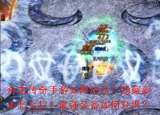 合击传奇手游如何进阶?隐藏副本怎么打?最强装备如何获得? 合击传奇手游如何进阶?隐藏副本怎么打?最强装备如何获得?