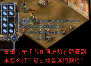 合击传奇手游如何进阶?隐藏副本怎么打?最强装备如何获得? 合击传奇手游如何进阶?隐藏副本怎么打?最强装备如何获得?