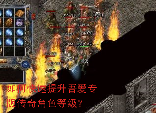 如何快速提升吾爱专版传奇角色等级? 如何快速提升吾爱专版传奇角色等级?