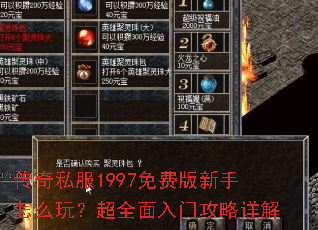 传奇私服1997免费版新手怎么玩?超全面入门攻略详解 传奇私服1997免费版新手怎么玩?超全面入门攻略详解