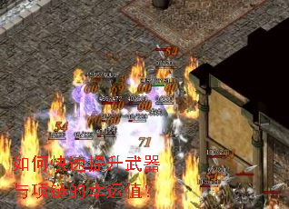 如何快速提升武器与项链的幸运值? 如何快速提升武器与项链的幸运值?