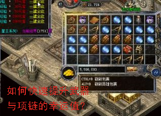 如何快速提升武器与项链的幸运值? 如何快速提升武器与项链的幸运值?