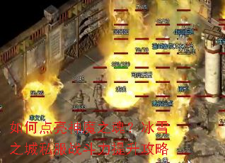 ��ε�����ħ֮�ꣿ��ѩ֮��˽��ս������������