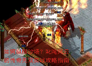 如何纵横沙场?叱咤风云的传奇无双实战攻略指南 如何纵横沙场?叱咤风云的传奇无双实战攻略指南